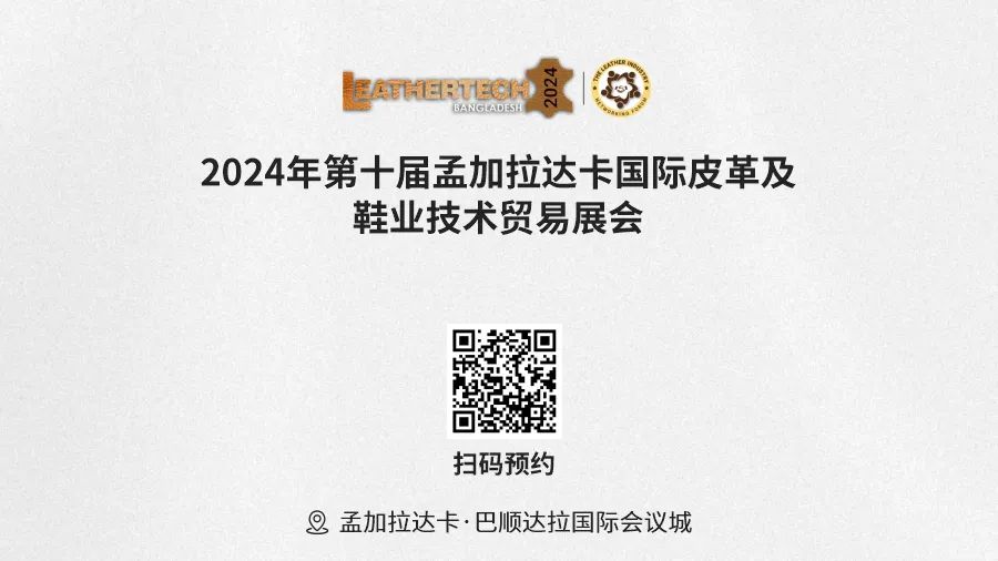 孟加拉達(dá)卡國(guó)際皮革展