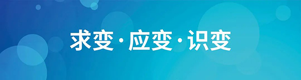 求變·應(yīng)變·識(shí)變